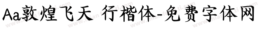 Aa敦煌飞天 行楷体字体转换